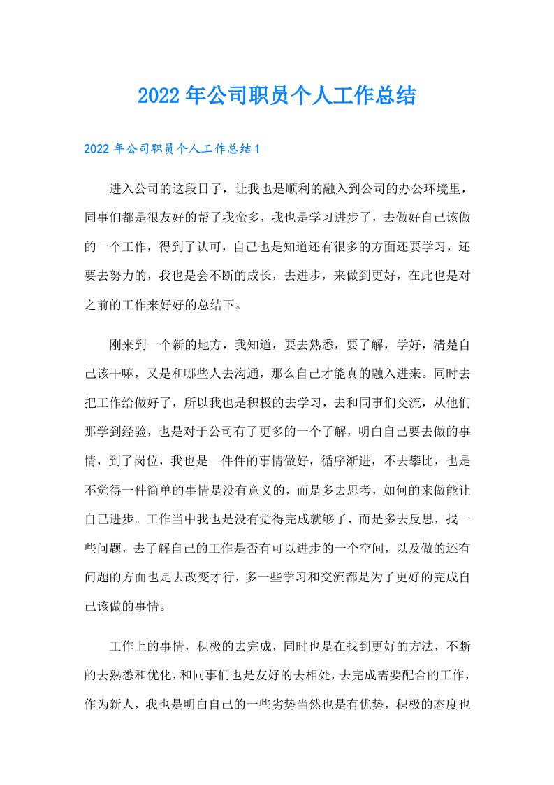 公司职员个人工作总结