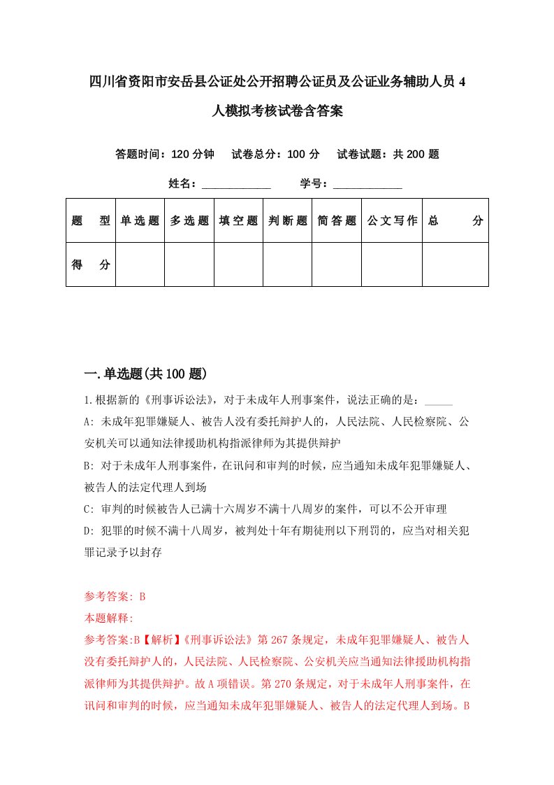 四川省资阳市安岳县公证处公开招聘公证员及公证业务辅助人员4人模拟考核试卷含答案6