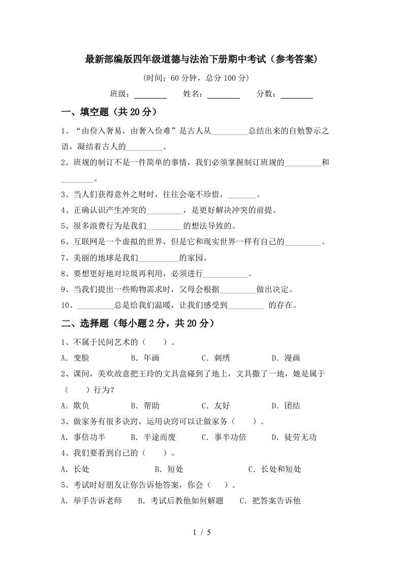 最新部编版四年级道德与法治下册期中考试参考答案