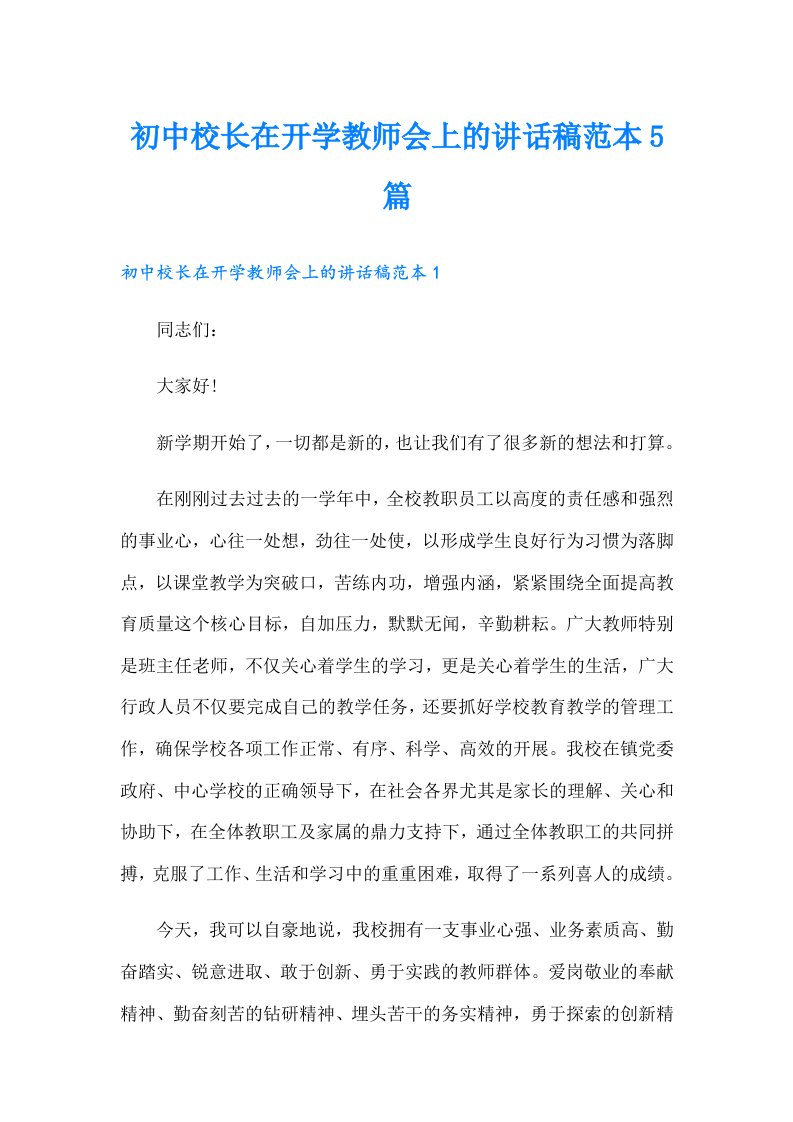 初中校长在开学教师会上的讲话稿范本5篇