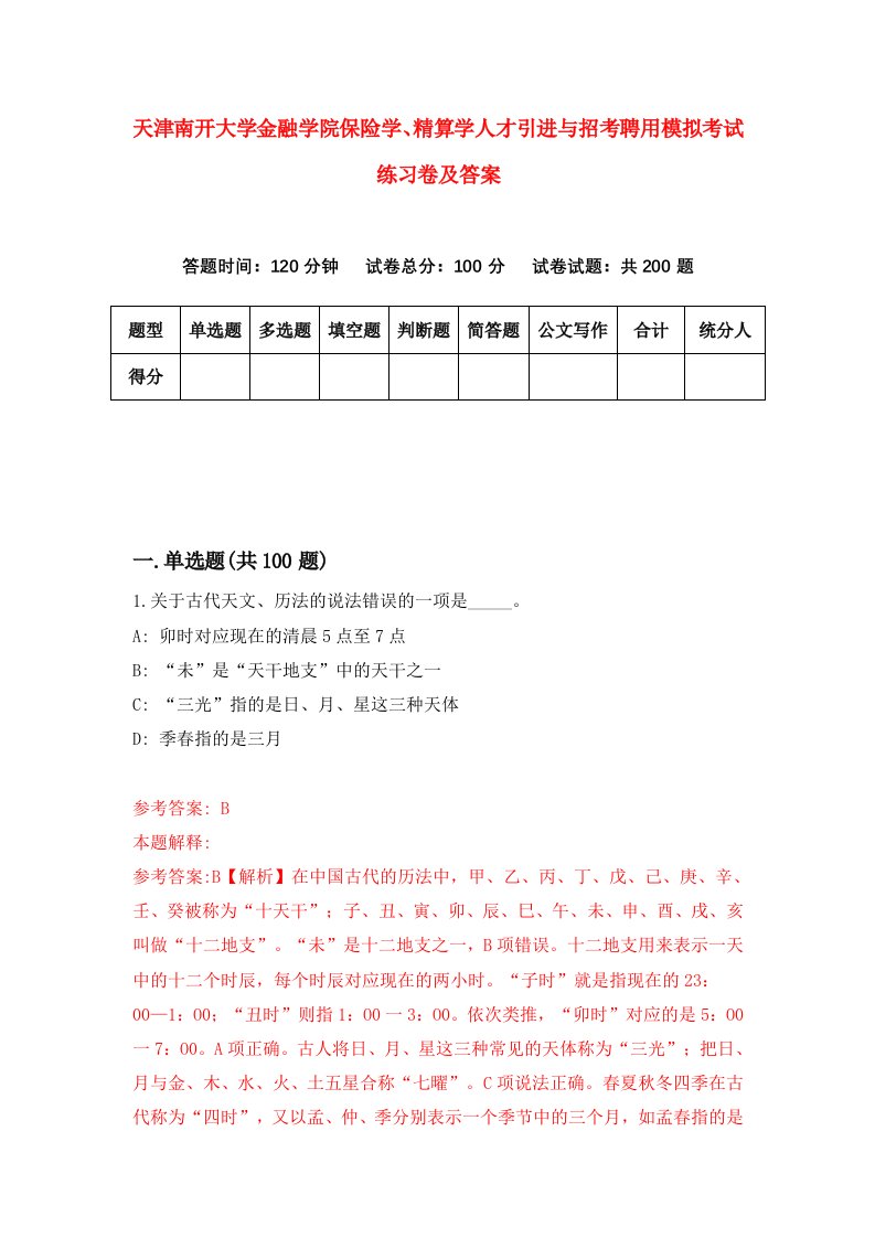 天津南开大学金融学院保险学精算学人才引进与招考聘用模拟考试练习卷及答案第7卷