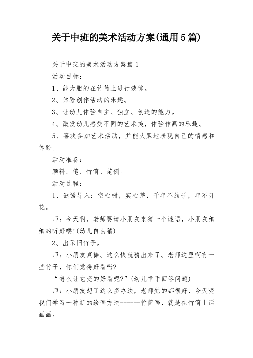 关于中班的美术活动方案(通用5篇)