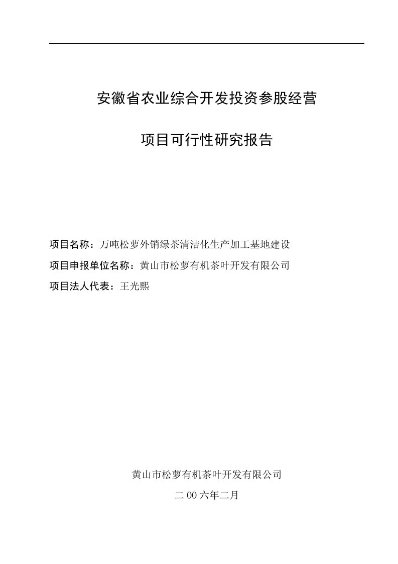 万吨松萝外销绿茶清洁化生产加工基地建设可行性研究报告