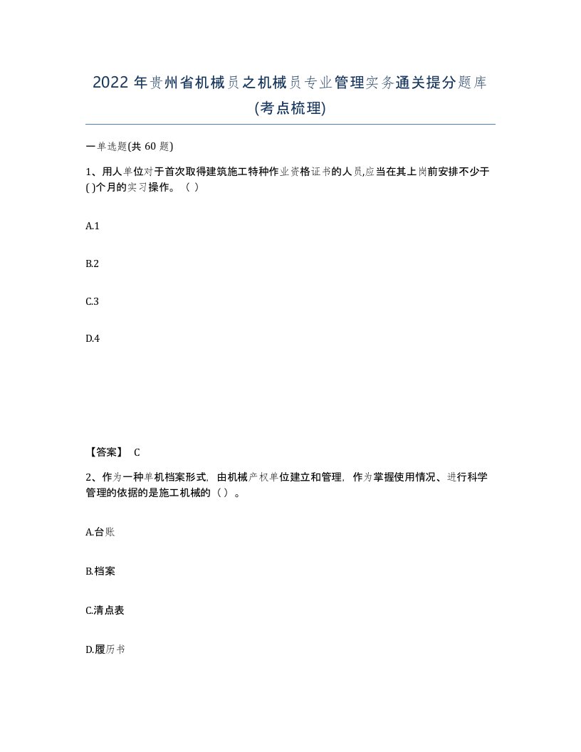 2022年贵州省机械员之机械员专业管理实务通关提分题库考点梳理