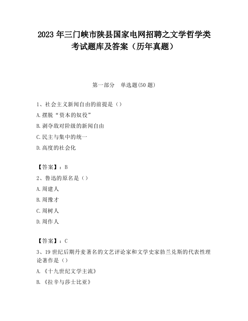 2023年三门峡市陕县国家电网招聘之文学哲学类考试题库及答案（历年真题）