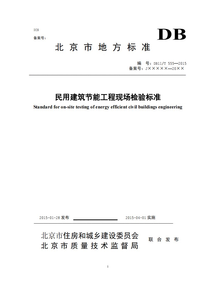 DB11T555-2015民用建筑节能现场检验标准