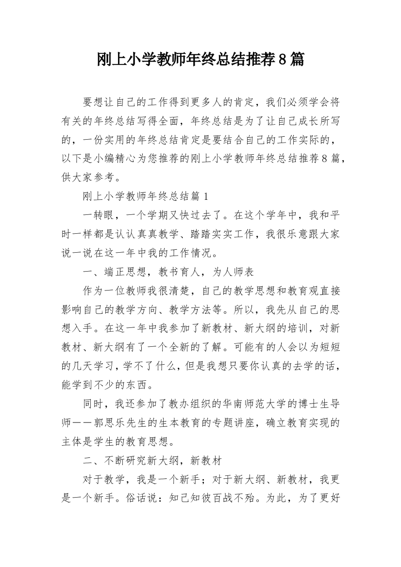 刚上小学教师年终总结推荐8篇