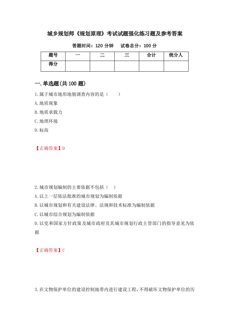 城乡规划师规划原理考试试题强化练习题及参考答案93