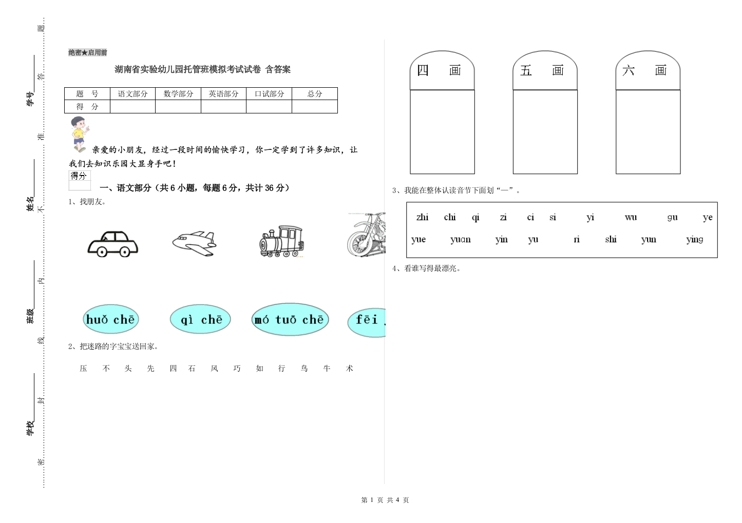 湖南省实验幼儿园托管班模拟考试试卷-含答案