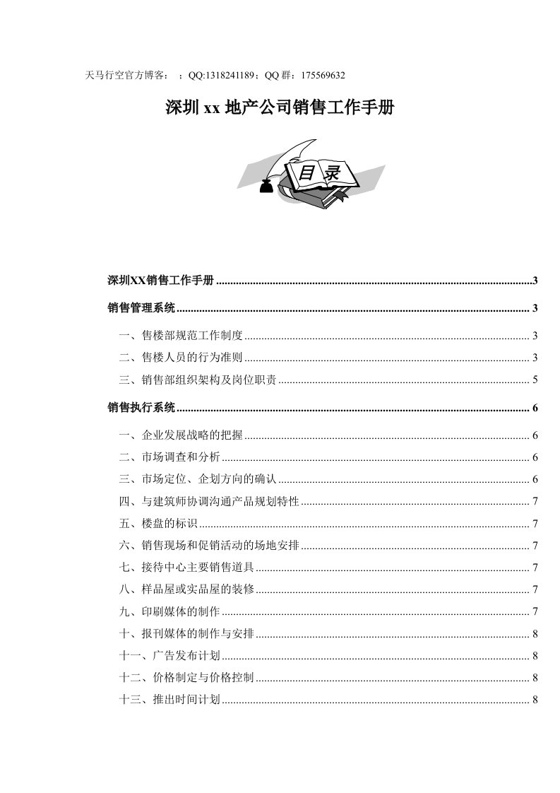 地产公司销售工作手册