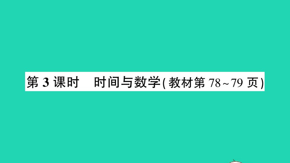 三年级数学上册数学好玩第3课时时间与数学作业课件北师大版