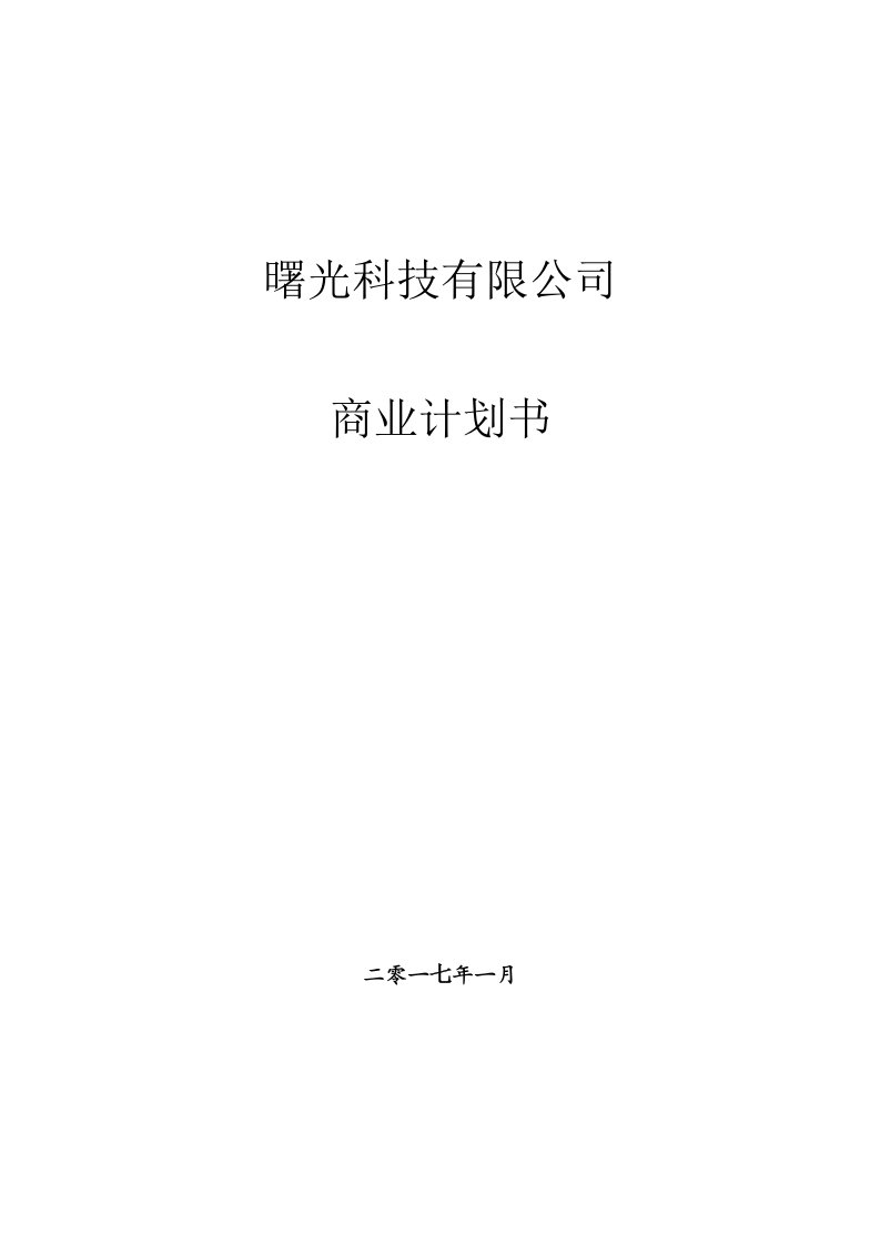 企业股权融资商业计划-股权商务计划书