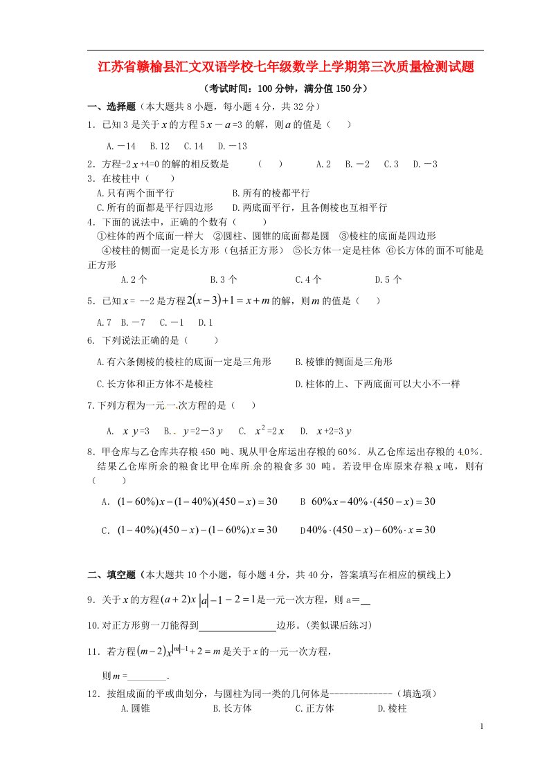 江苏省赣榆县汇文双语学校七级数学上学期第三次质量检测试题（无答案）