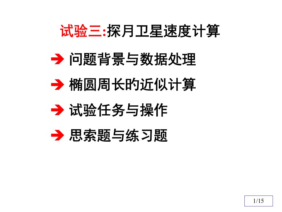 探月卫星速度数学实验省名师优质课赛课获奖课件市赛课一等奖课件