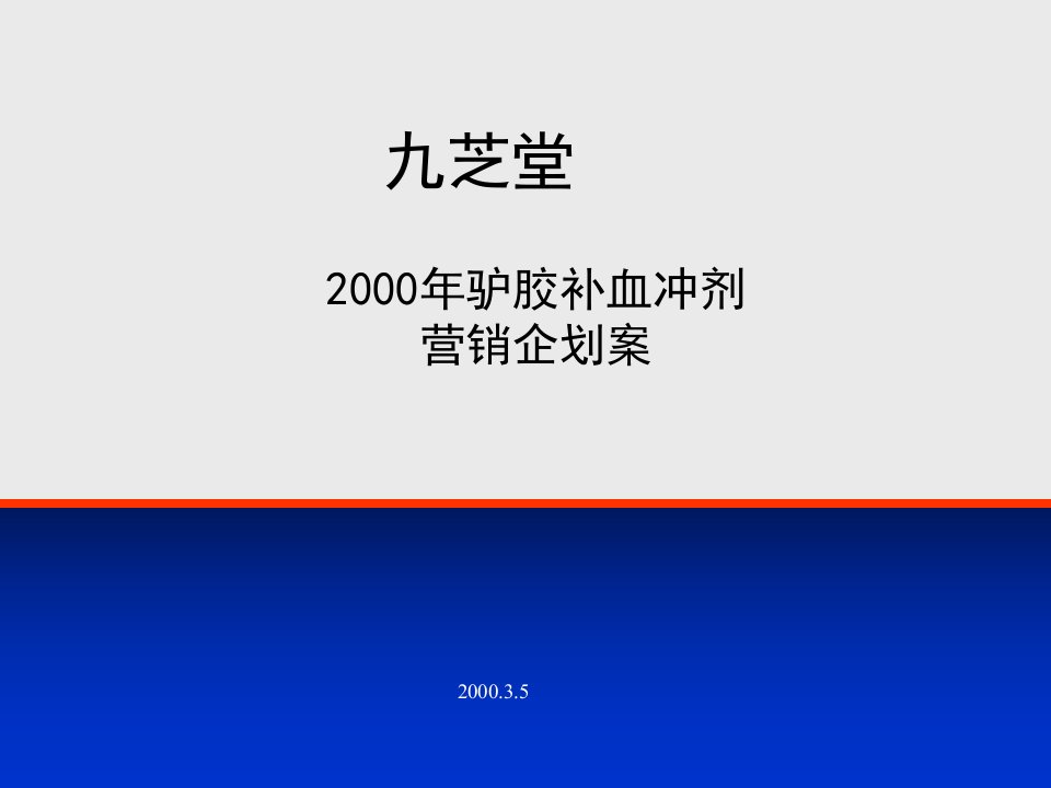 20XX九芝堂营销策略企划案终稿