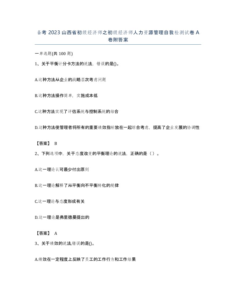 备考2023山西省初级经济师之初级经济师人力资源管理自我检测试卷A卷附答案