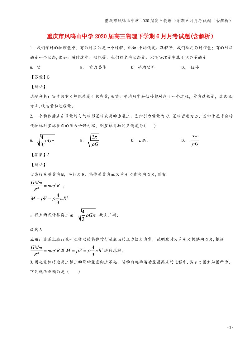 重庆市凤鸣山中学2020届高三物理下学期6月月考试题(含解析)