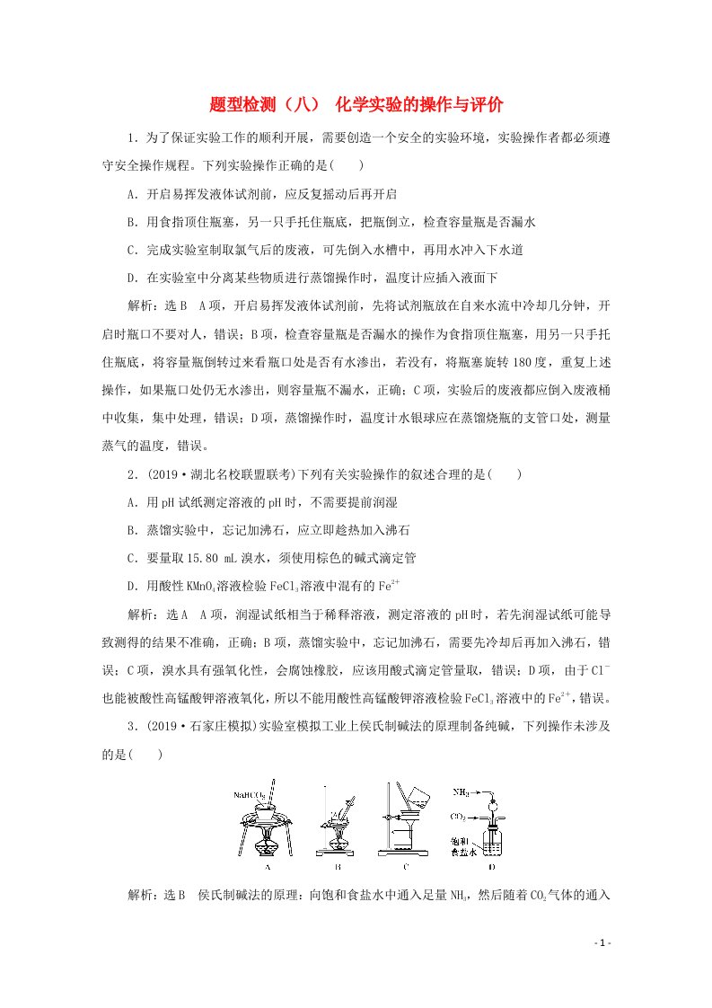 全国版2021届高考化学二轮复习题型检测八化学实验的操作与评价含解析