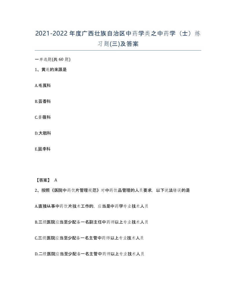 2021-2022年度广西壮族自治区中药学类之中药学士练习题三及答案