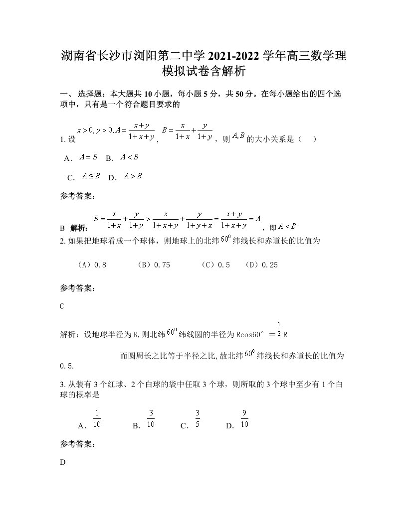 湖南省长沙市浏阳第二中学2021-2022学年高三数学理模拟试卷含解析