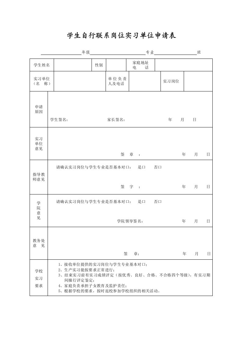 学生自行联系岗位实习单位申请表