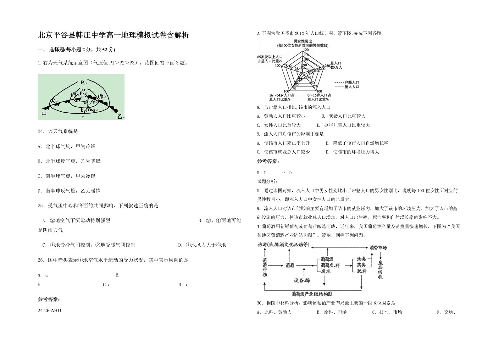 北京平谷县韩庄中学高一地理模拟试卷含解析