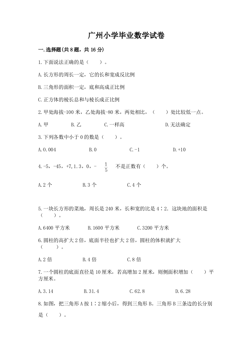 广州小学毕业数学试卷附参考答案【名师推荐】