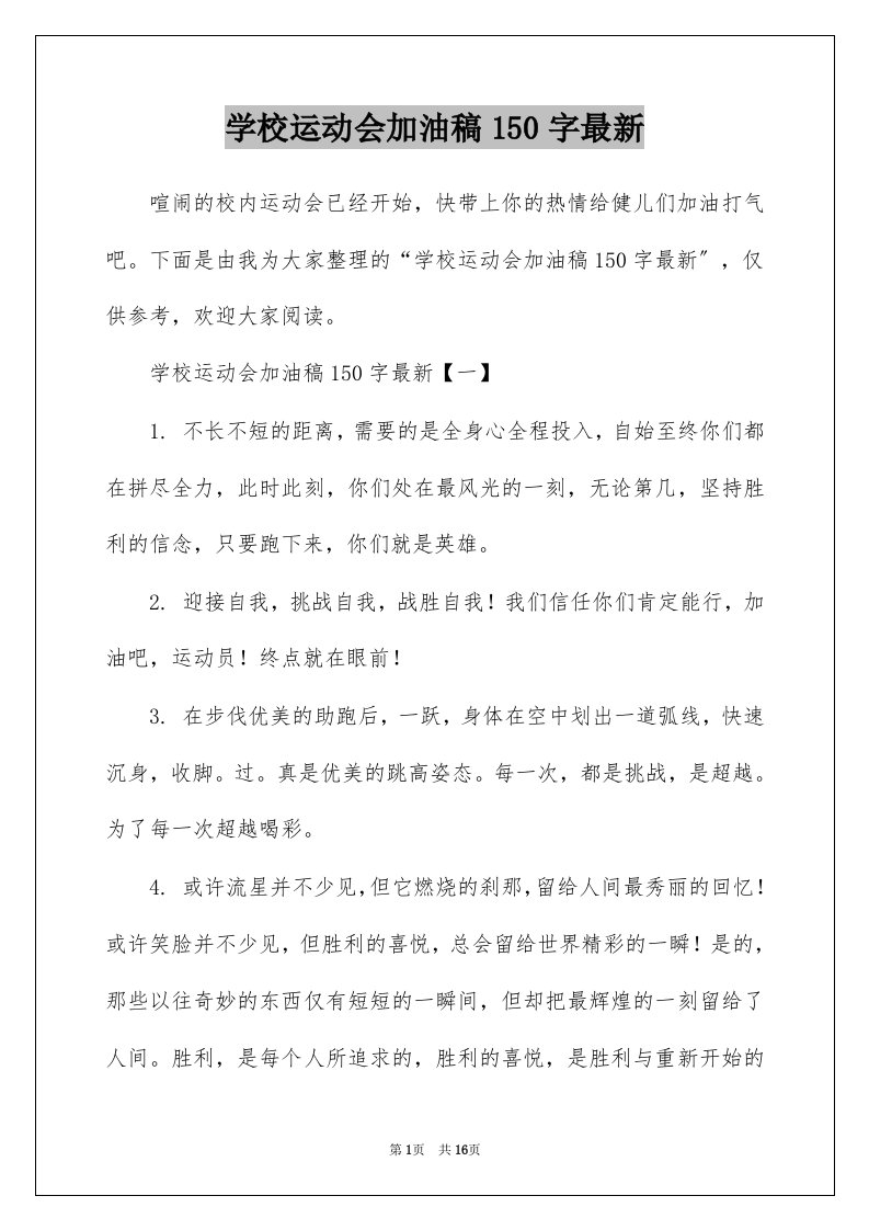 学校运动会加油稿150字最新