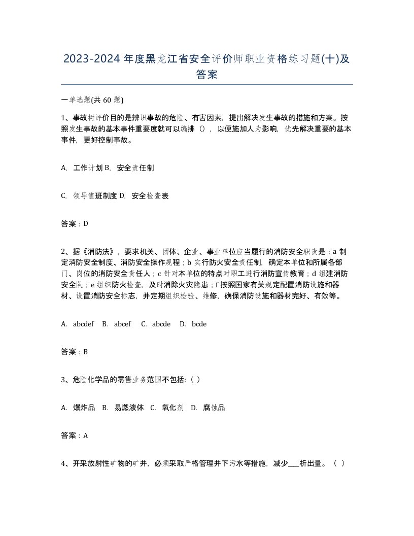 2023-2024年度黑龙江省安全评价师职业资格练习题十及答案