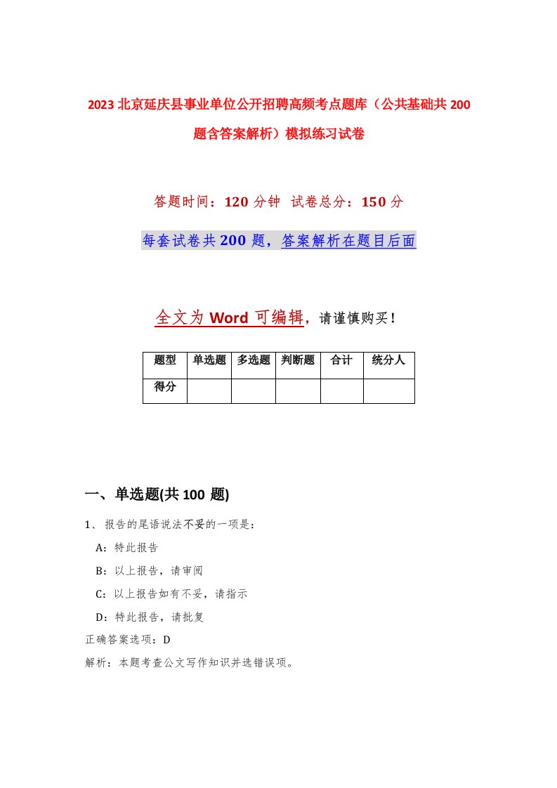 2023北京延庆县事业单位公开招聘高频考点题库公共基础共200题含答案解析模拟练习试卷