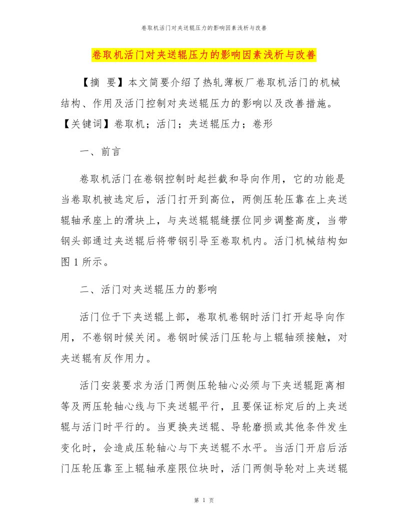 卷取机活门对夹送辊压力的影响因素浅析与改善