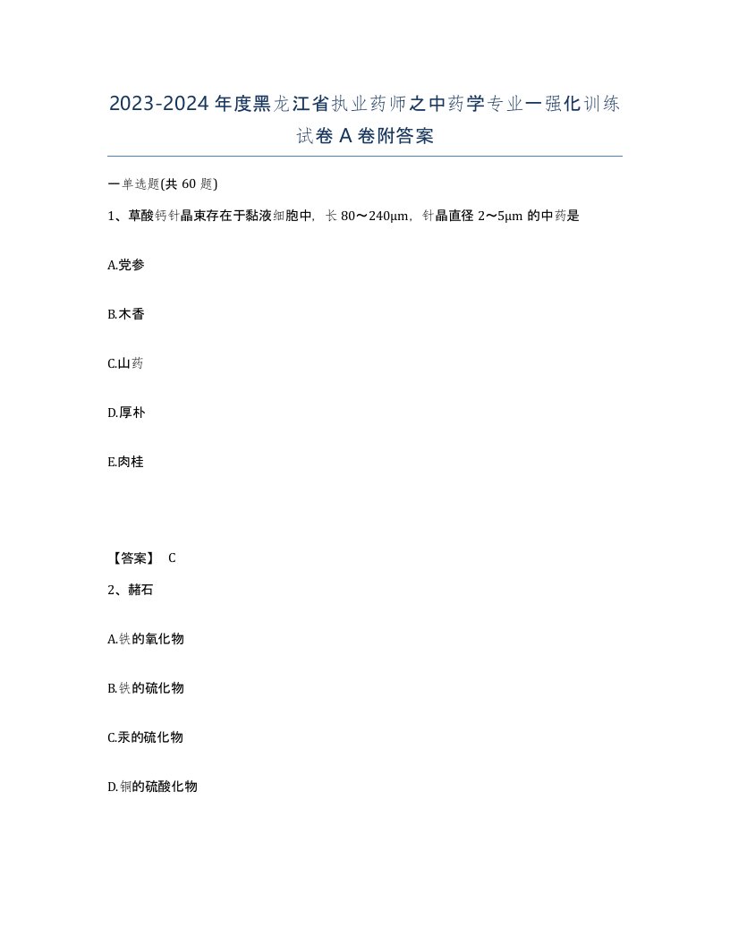 2023-2024年度黑龙江省执业药师之中药学专业一强化训练试卷A卷附答案