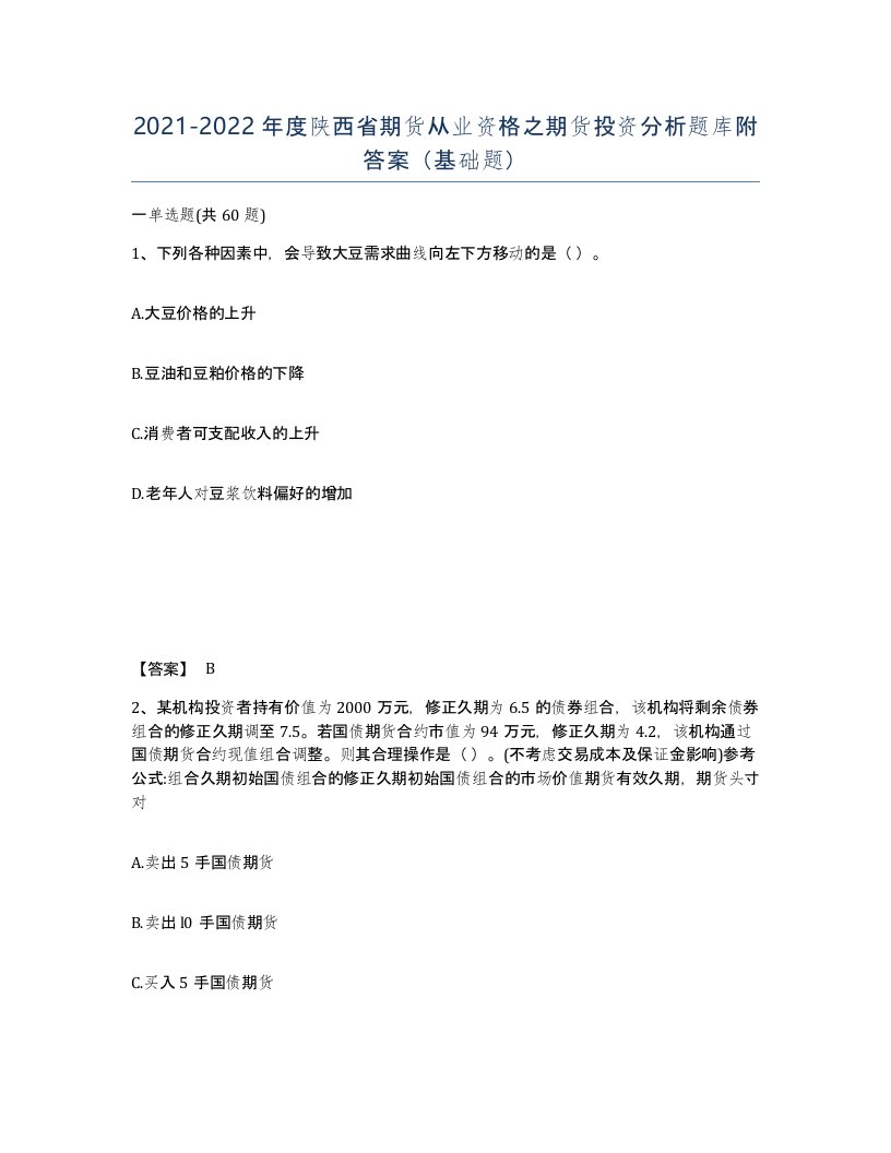 2021-2022年度陕西省期货从业资格之期货投资分析题库附答案基础题