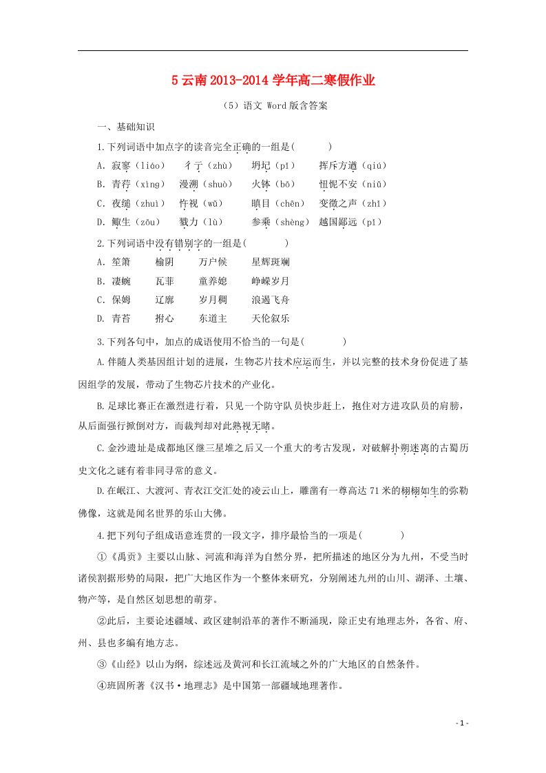 云南省高二语文寒假作业（5）