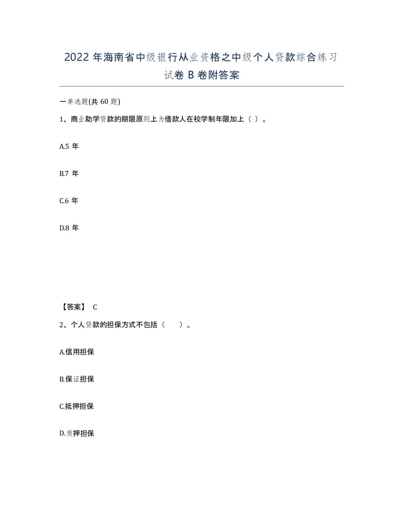 2022年海南省中级银行从业资格之中级个人贷款综合练习试卷B卷附答案