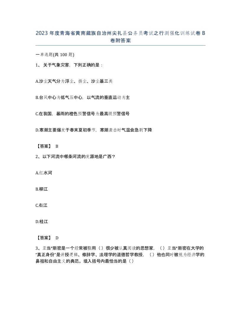 2023年度青海省黄南藏族自治州尖扎县公务员考试之行测强化训练试卷B卷附答案