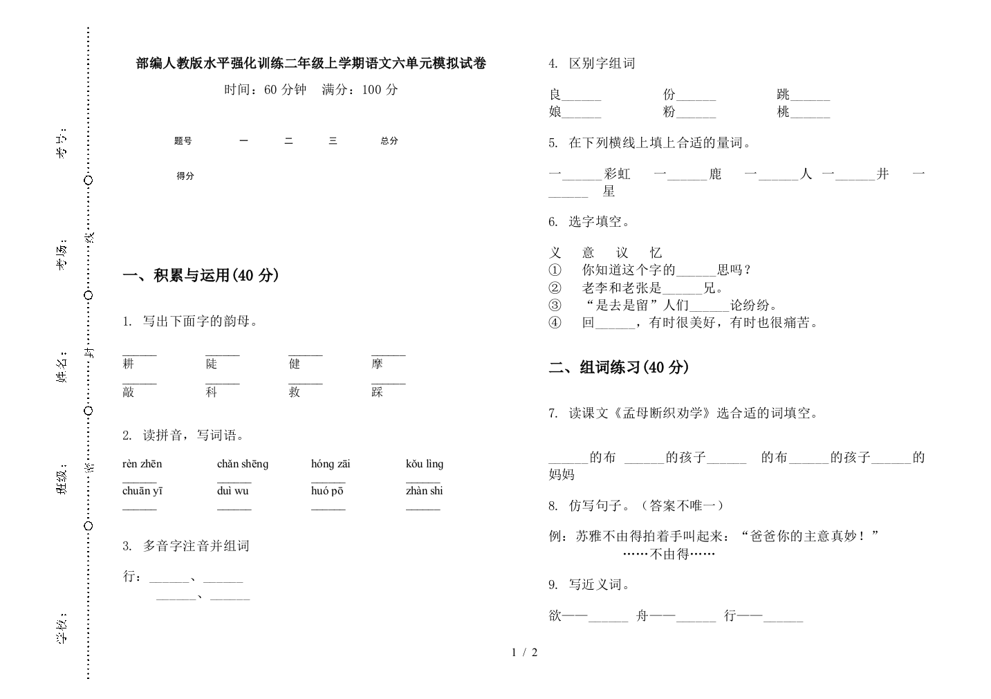 部编人教版水平强化训练二年级上学期语文六单元模拟试卷