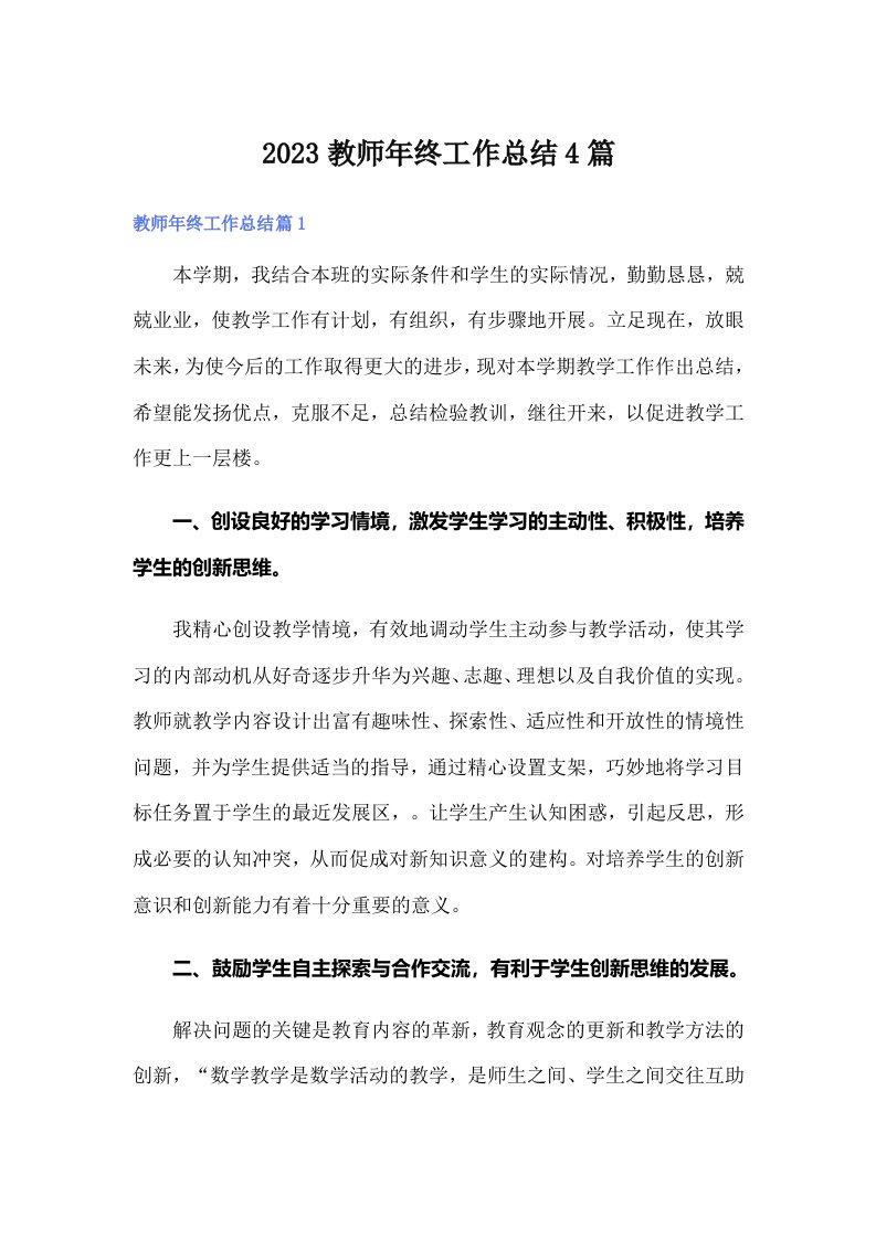 2023教师年终工作总结4篇（多篇）