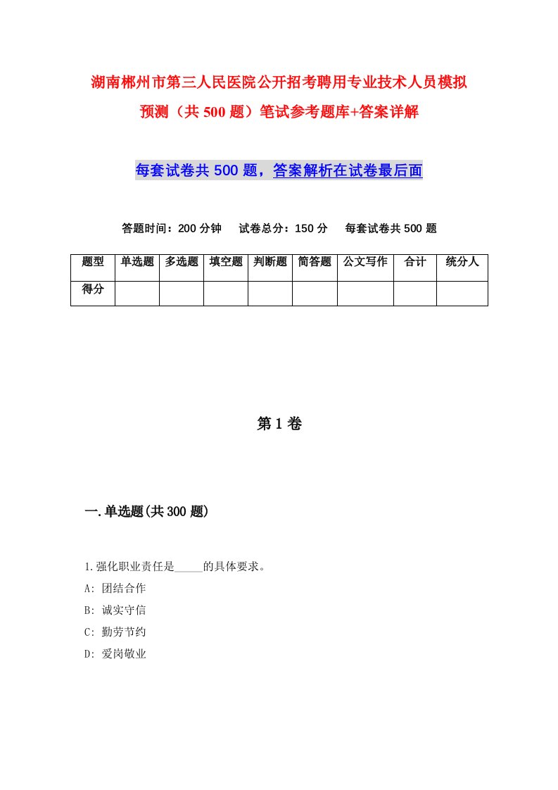 湖南郴州市第三人民医院公开招考聘用专业技术人员模拟预测共500题笔试参考题库答案详解