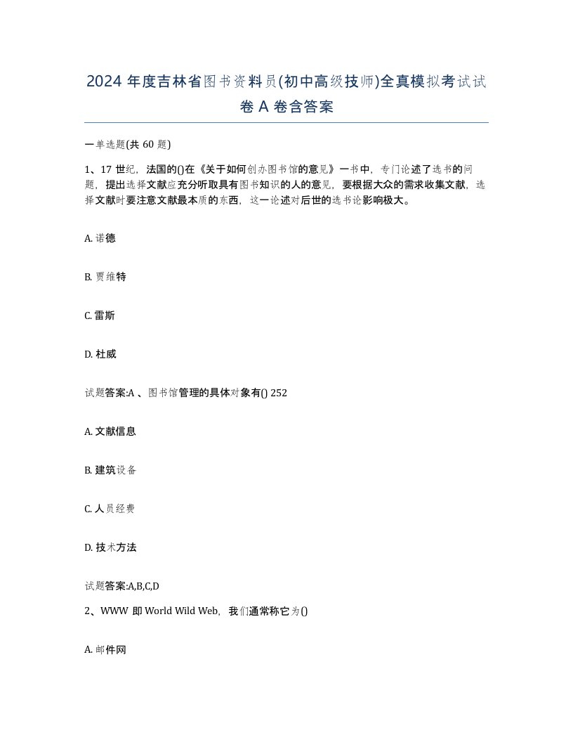 2024年度吉林省图书资料员初中高级技师全真模拟考试试卷A卷含答案