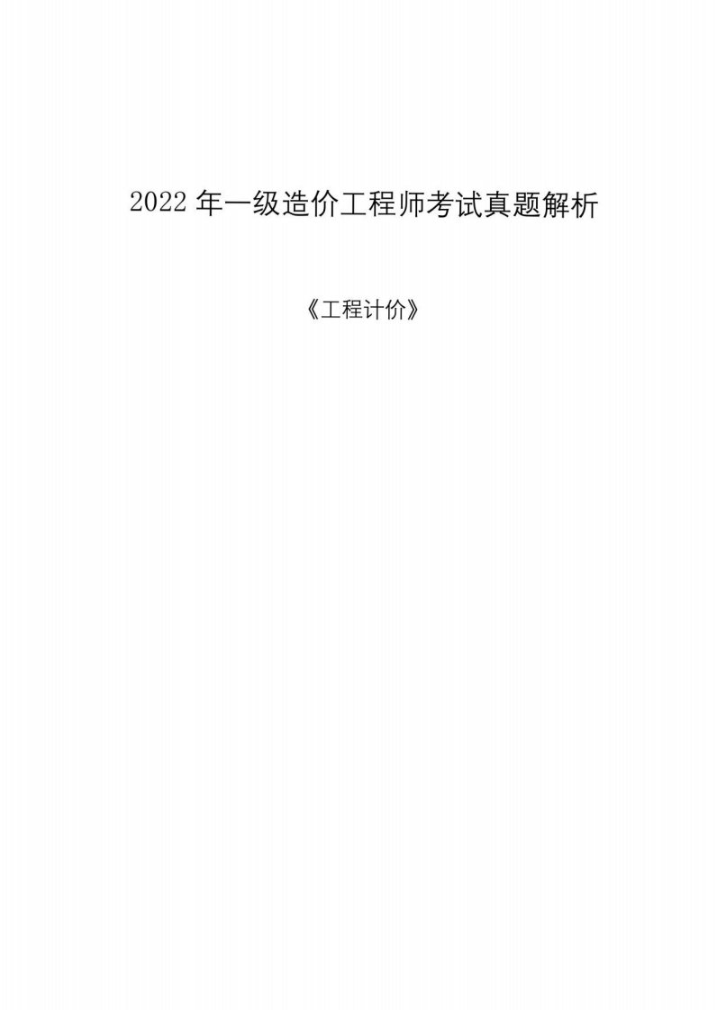 2022一级造价工程师《工程计价》考试真题解析