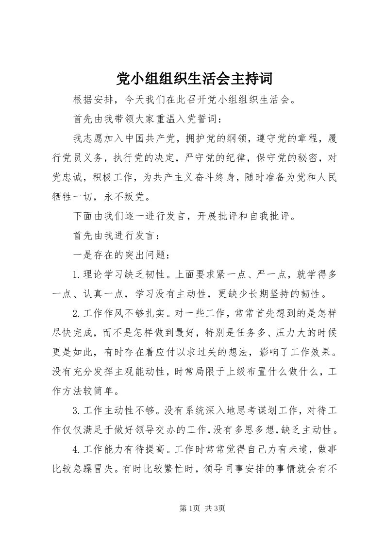 党小组组织生活会主持词