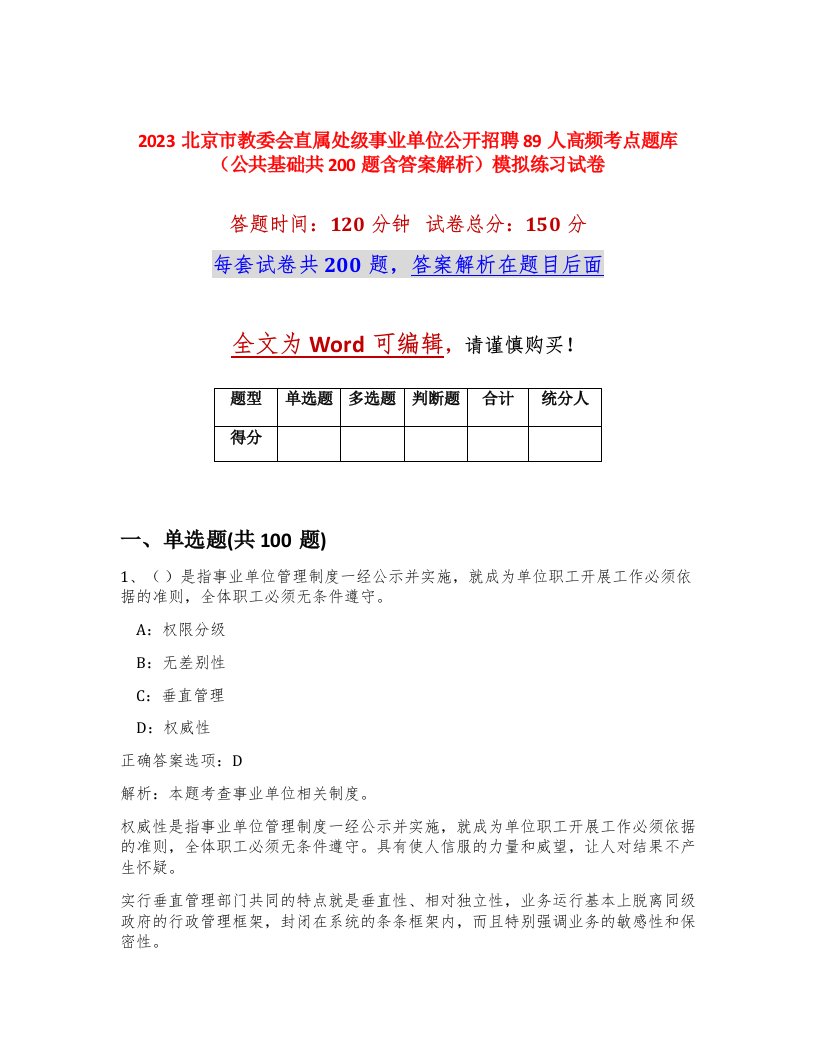 2023北京市教委会直属处级事业单位公开招聘89人高频考点题库公共基础共200题含答案解析模拟练习试卷