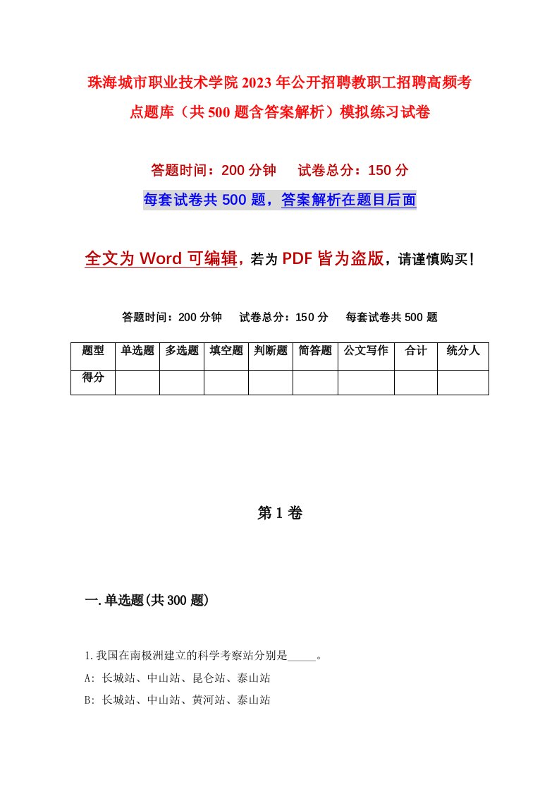 珠海城市职业技术学院2023年公开招聘教职工招聘高频考点题库共500题含答案解析模拟练习试卷