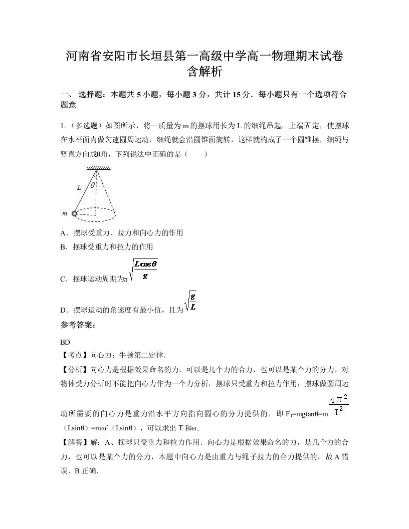 河南省安阳市长垣县第一高级中学高一物理期末试卷含解析