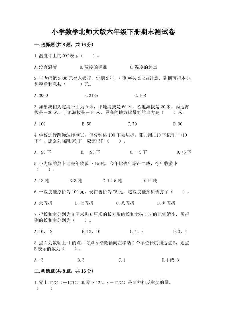 小学数学北师大版六年级下册期末测试卷及参考答案（模拟题）