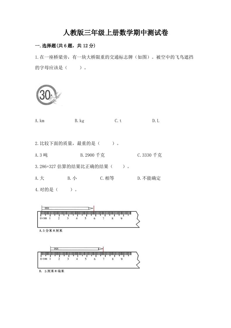 人教版三年级上册数学期中测试卷含完整答案（各地真题）