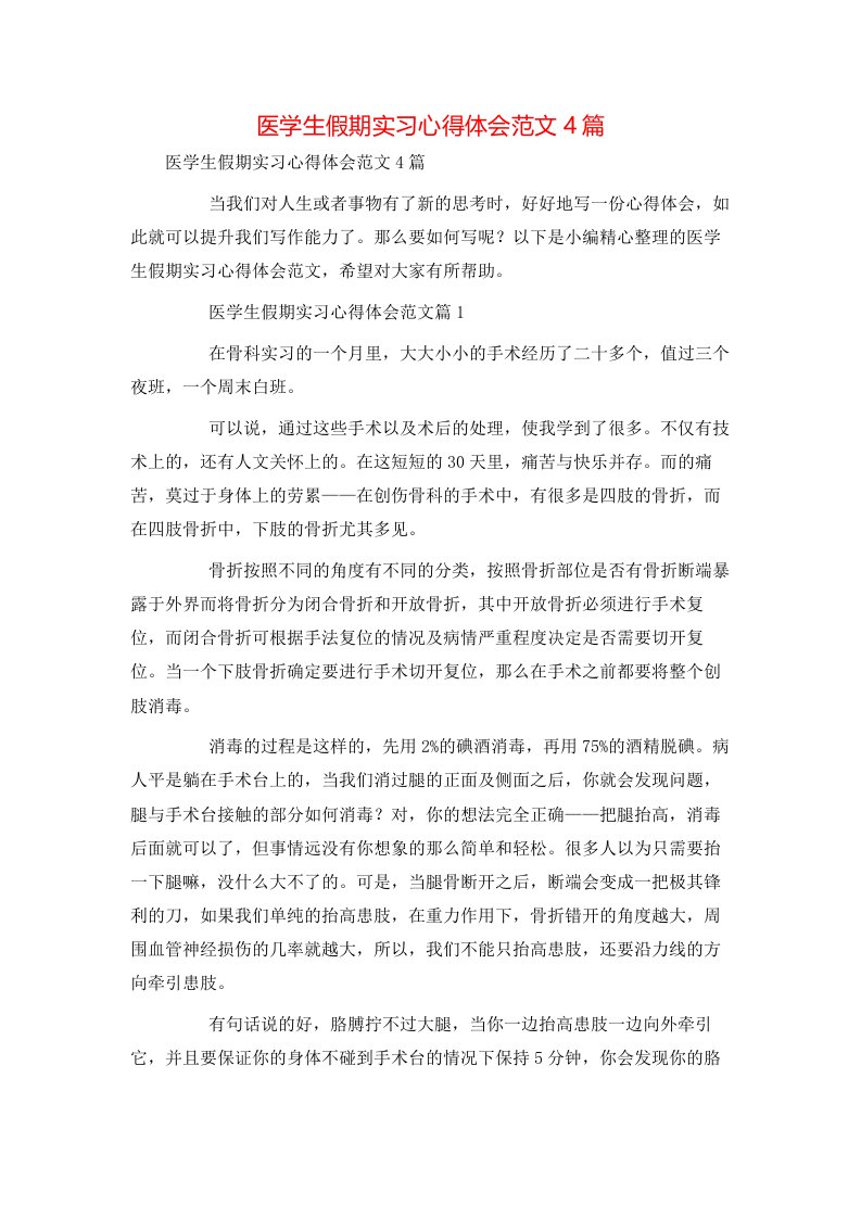 精选医学生假期实习心得体会范文4篇