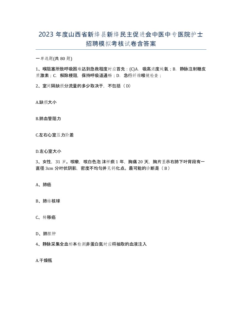 2023年度山西省新绛县新绛民主促进会中医中专医院护士招聘模拟考核试卷含答案