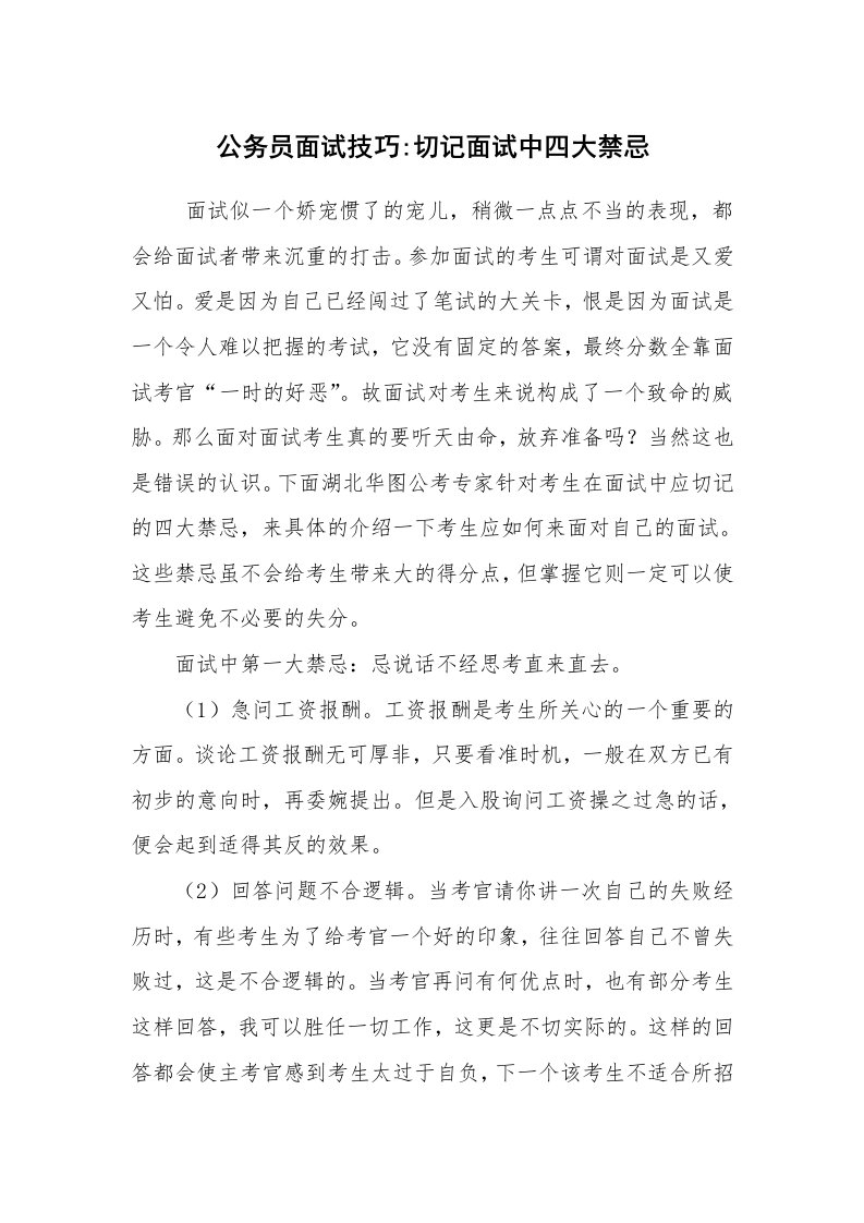 求职离职_面试技巧_公务员面试技巧-切记面试中四大禁忌